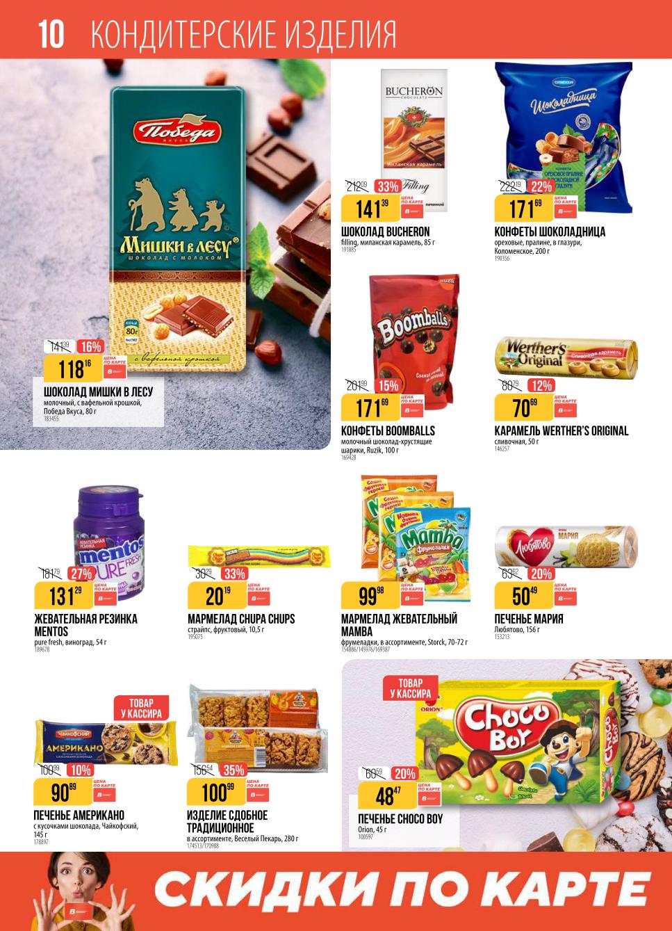 Сладкое по спецценам! Карамель - 70р, конфеты Шоколадница - 171р, печенье Мария - 50р, шоколад Bucheron - 141р, мармелад Chupa Chups - 99р.